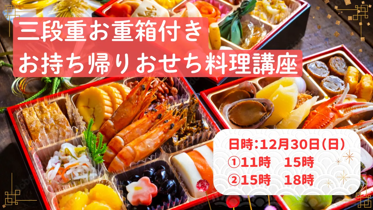 三段重お重箱付きお持ち帰りおせち料理講座のご案内