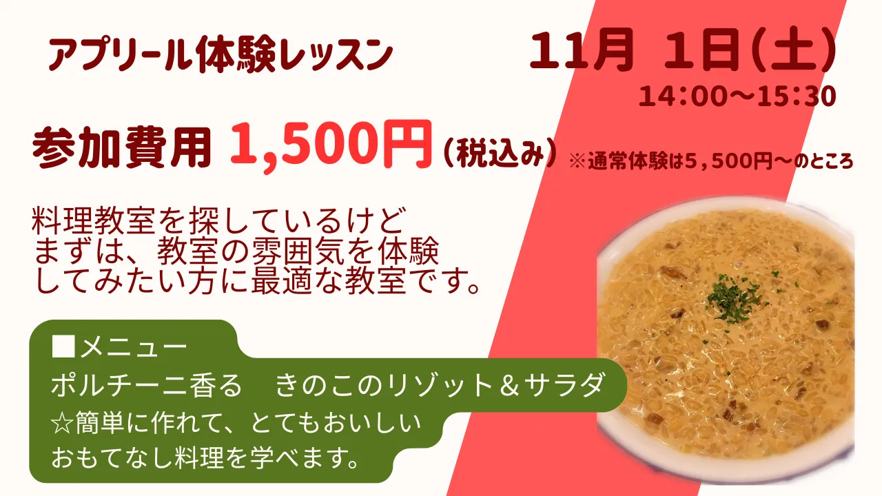 アプリリール体験レッスン、10月18日土曜日14時から15時30分、参加費用1500円。料理教室を探しているけどまずは教室の雰囲気を体験してみたい方に最適な教室です。